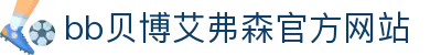 中国·BB贝博艾弗森(股份)有限公司-官方网站